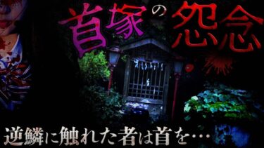 【フシギミステリー倶楽部】【ロング怪談】首塚の逆鱗に触れた女子高生は自ら裁ちばさみで首を…