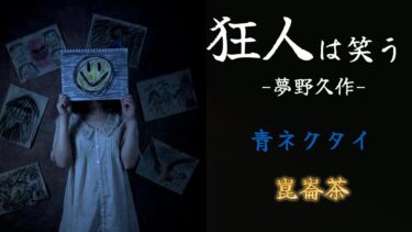 【怪談朗読びびっとな】【朗読】『狂人は笑う』 夢野久作 作業用BGM びびっとな