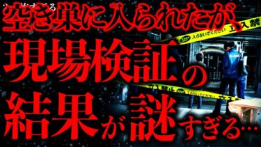 【進化したまーくん】【マジで謎すぎる話まとめ25】空き巣の現場検証の結果が不可解すぎて怖いんだが…【2ch怖いスレ】【ゆっくり解説】