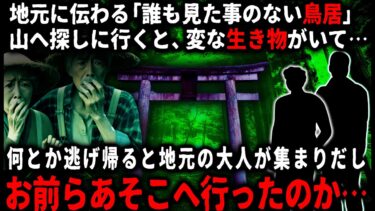 【ゆっくりシルエット】【怖い話】「ヤバイ代物を封印してる場所なんだって」地元の山奥にあるという「誰も見たことない鳥居」を友人たちと探しに行ったが…そこにはヒトの形をした何かが居て…【ゆっくり】