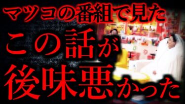 【怖い話まとめch】【後味の悪い話まとめ】マツコの番組で見た「婚活シェアハウス」の話が後味悪かった…他【短編6話】