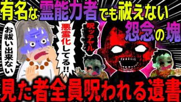 【ハム速報】【ゆっくり怖い話】有名な霊能力者でも祓えない怨念の塊→見た者全員呪われる遺書【オカルト】遺書