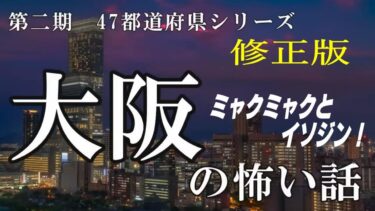 【怪談YouTuberルルナル】不具合修正版 ミャクミャクと！ 第二期 47都道府県シリーズ 【怖い話】 大阪の怖い話 【怪談,睡眠用,作業用,朗読つめあわせ,オカルト,ホラー,都市伝説】