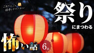 【ごまだんごの怪奇なチャンネル】【怖い話】 祭りにまつわる怖い話まとめ 厳選6話【怪談/睡眠用/作業用/朗読つめあわせ/オカルト/都市伝説】