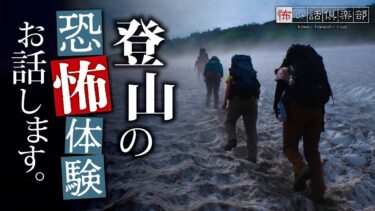 【怖い話倶楽部】【怖い話】登山の怖い話【怪談朗読】「山頂」「避難小屋」「高野山」