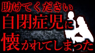 【怖い話まとめch】【ヒトコワ】親戚の自閉症の子に懐かれた→周囲「あんたが育てなさい」…