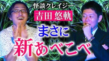 【島田秀平のお怪談巡り】【吉田悠軌】新あべこべ ”田中俊行さんの怪談のような新あべこべ的な話『島田秀平のお怪談巡り』