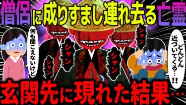 【ハム速報】【ゆっくり怖い話】僧侶に成りすまし連れ去る亡霊→玄関先に現れた結果・・・【オカルト】シャン