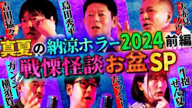 【初耳怪談】【初耳怪談】《特別編》お盆スペシャル2024真夏の納涼ホラー前編 戦慄怪談5連発【島田秀平】【ナナフシギ】【たっくー】【牛抱せん夏】【ガンジー横須賀】