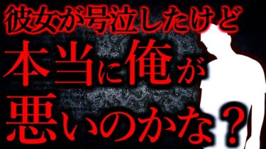 【怖い話まとめch】【人間の怖い話まとめ298】これって本当に俺が悪いのか？…他【短編5話】