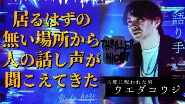 【スリラーナイト】【怪談】『話し声』ウエダコウジ/スリラーナイト【字幕】