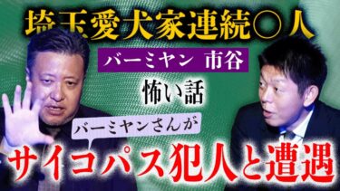 【島田秀平のお怪談巡り】初【バーミヤン市谷】あの埼玉愛犬家連続◯人”犯人とバーミヤンさんは接触していた”この話がサイコパスすぎてヤバイ『島田秀平のお怪談巡り』★★★