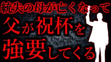 【怖い話まとめch】【人間の怖い話まとめ315】統合失調症の母が〇んだ→父「祝福だ！バンザイしろ！」…他【短編5話】