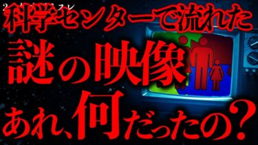 【進化したまーくん】【マジで謎すぎる話まとめ22】幼少期に科学センターで見たあの不気味な映像の詳細わかる人いませんか？【2ch怖いスレ】【ゆっくり解説】