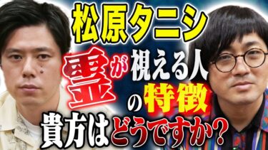 【好井まさおの怪談を浴びる会】【松原タニシ】事故物件住みます芸人のショートな怖い話が凄すぎた、、、