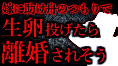 【怖い話まとめch】【人間の怖い話まとめ306】助け舟として嫁に生卵を投げつけてやった結果、なぜか離婚されそう…他【短編6話】