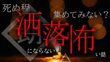 【ほがら朗読堂 】【朗読】死ぬ程洒落にならない怖い話を集めてみない