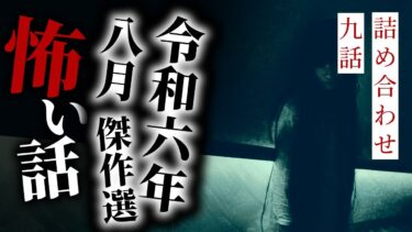 【りっきぃの夜話】【怪談朗読】令和六年八月傑作選 九話詰め合わせ【りっきぃの夜話】