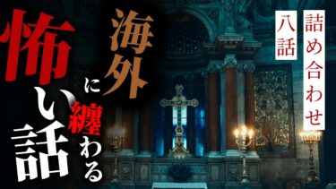 【りっきぃの夜話】【怪談朗読】海外に纏わる怖い話 八話詰め合わせ【りっきぃの夜話】