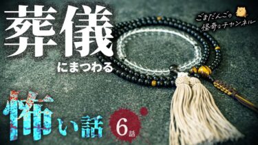 【ごまだんごの怪奇なチャンネル】【怖い話】 葬儀にまつわる怖い話まとめ 厳選6話【怪談/睡眠用/作業用/朗読つめあわせ/オカルト/都市伝説】