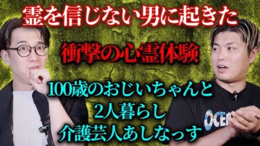 【西田どらやきの怪研部】【霊を信じない男に起きた】衝撃の心霊体験 100歳のおじいちゃんと2人暮らし介護芸人あしなっす