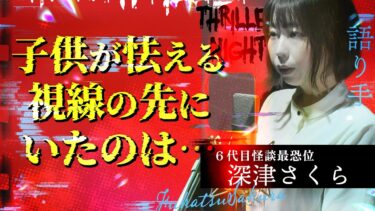 【スリラーナイト】【怪談】『信じてなかったのに…』深津さくら/スリラーナイト【字幕】