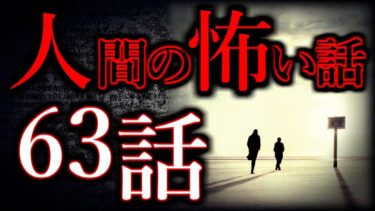 【怖い話まとめch】【ゆっくり怖い話】人間の怖い話”超”まとめpart27【総集編】【作業用/睡眠用】