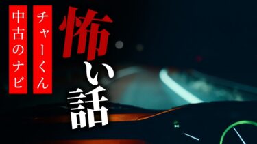 【りっきぃの夜話】【怪談朗読】怖い話 三話詰め合わせ「チャーくん」「演習」「中古のナビ」【りっきぃの夜話】