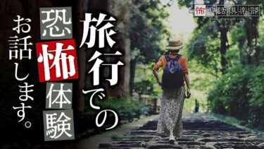 【怖い話倶楽部】【怖い話】旅行の怖い話【怪談朗読】「三味線の音」「親子旅行」「客の忘れ物」