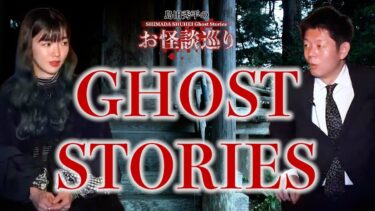 【島田秀平のお怪談巡り】【怪談だけお怪談】松嶋初音 ”知らない子との鬼ごっこ”※切り抜きです『島田秀平のお怪談巡り』