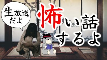 【怪談朗読びびっとな】【生放送】怖い話を朗読していくよ【怪談朗読】