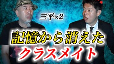 【島田秀平のお怪談巡り】【怪談だけお怪談】三平✖️２ 記憶から消えたクラスメイト※切り抜きです『島田秀平のお怪談巡り』