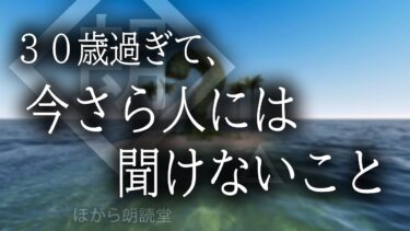 【ほがら朗読堂 】【朗読】３０歳過ぎて、今さら人には聞けないこと