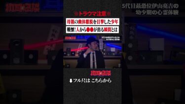 【初耳怪談】※トラウマ注意※ 母親の幽体離脱を目撃した少年…戦慄！人から●●が出る瞬間とは #shorts #short #切り抜き