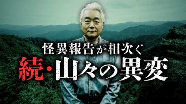 【オカルト大学】【総集編】日本全国から寄せられた山での不思議な体験談を『山怪』著者・田中康弘先生が紹介します。