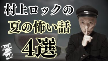 【怪談話のお時間です】#村上ロック の怖い話 ｢夏の怖い話 4選」  不思議な話や都市伝説まで #怪談話のお時間です