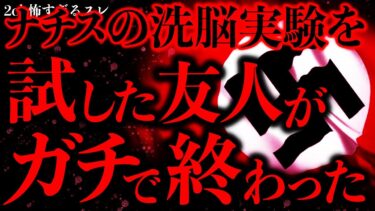 【進化したまーくん】【マジで怖い話まとめ48】ナチスドイツが実際にやっていた洗脳実験を試した結果→友人が完全に終わった…【2ch怖いスレ】【ゆっくり解説】