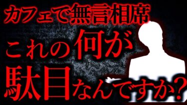 【怖い話まとめch】【人間の怖い話まとめ303】カフェでどこも空いてなかったので相席したら舌打ちされた…他【短編6話】