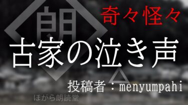 【ほがら朗読堂 】【朗読】古家の泣き声