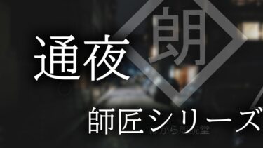 【ほがら朗読堂 】【朗読】「通夜」 師匠シリーズ