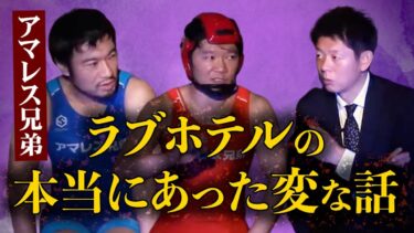 【島田秀平のお怪談巡り】【アマレス兄弟 再び】実話!!!ラブホで働く芸人のヤバい不思議恐怖体験『島田秀平のお怪談巡り』