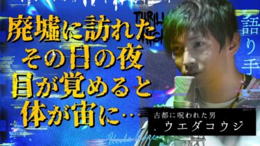 【スリラーナイト】【怪談】『幽体離脱』ウエダコウジ/スリラーナイト【字幕】