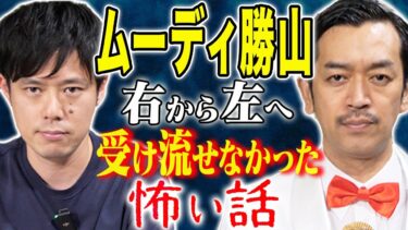 【好井まさおの怪談を浴びる会】【ムーディ勝山】冷や汗が止まらない！不思議話から怖い話まで、、貴方は震えず受け流すことができますか？