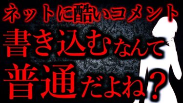 【怖い話まとめch】【人間の怖い話まとめ309】まとめサイトに酷いコメントを書いていたら、夫に見られて離婚されそう…他【短編5話】