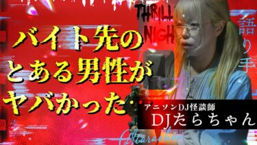 【スリラーナイト】【怪談】『バイト先のBさん』DJたらちゃん/スリラーナイト【字幕】