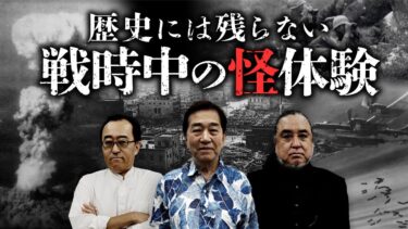 【オカルト大学】【総集編】終戦スペシャル「戦争にまつわる怪談・奇談」をまとめて公開します（中山市朗・小原猛・矢追純一）