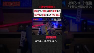 【初耳怪談】※激ヤバ呪物※ 浮気すると彼氏の顔が破裂する…カップルの日常を襲ったヤバい呪い #shorts #short #切り抜き