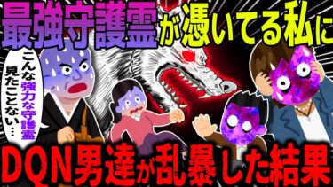 【ハム速報】【ゆっくり怖い話】住職も驚愕する最強守護霊が憑いてる私→DQN男達に乱暴された結果がヤバすぎた…【オカルト】最強の守護犬