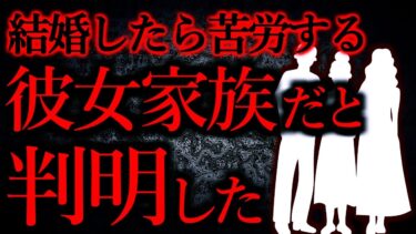 【怖い話まとめch】【人間の怖い話まとめ311】結婚したら苦労しそうな彼女家族だったので別れた…他【短編5話】