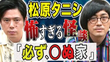 【好井まさおの怪談を浴びる会】【松原タニシ】累計40万部芸人の新著「恐い怪談」の中から抜粋した怖い話を披露！！